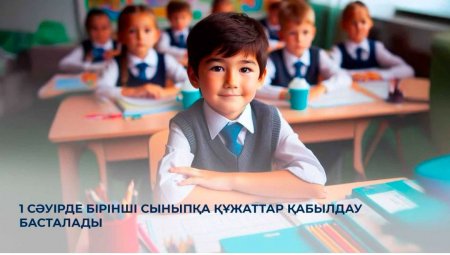 1 сыныпқа баратын оқушылардың ата-аналарының назарына!!!!
