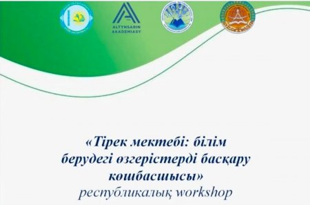3 сәуір 2025жылы  «Тірек мектебі: білім берудегі өзгерістерді басқару көшбасшысы»  республикалық workshop өтеді.