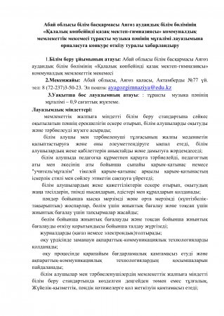 Абай облысы білім басқармасы Аягөз аудандық білім бөлімінің «Қалалық көпбейінді қазақ мектеп-гимназиясы» коммуналдық мемлекеттік мекемесі тұрақты музыка пәнінің мұғалімі лауазымына орналасуға конкурс өткізу туралы хабарландыру
