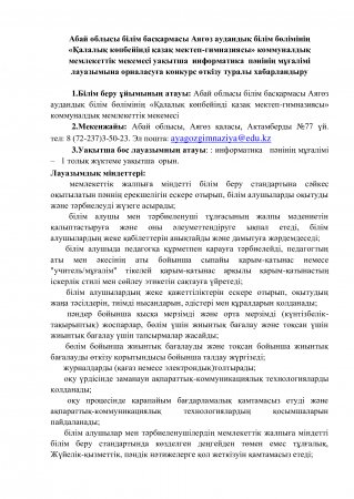 Абай облысы білім басқармасы Аягөз аудандық білім бөлімінің «Қалалық көпбейінді қазақ мектеп-гимназиясы» коммуналдық мемлекеттік мекемесі уақытша  информатика  пәнінің мұғалімі лауазымына орналасуға конкурс өткізу туралы хабарландыру