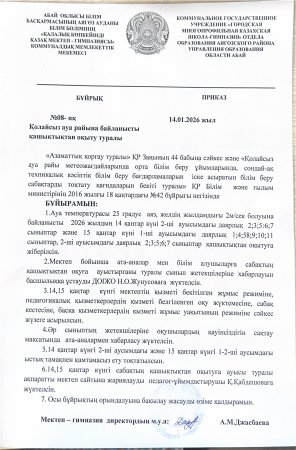 Ауа температурасы 25 градус аяз, желдің жылдамдығы 2м/сек болуына байланысты 14 қаңтар ІІ ауысымдағы 0,2,3,5,6,7, сыныптар және 15 қаңтар І,ІІ ауысымдағы барлық сыныптар қашықтықтан оқуға жіберілсін!