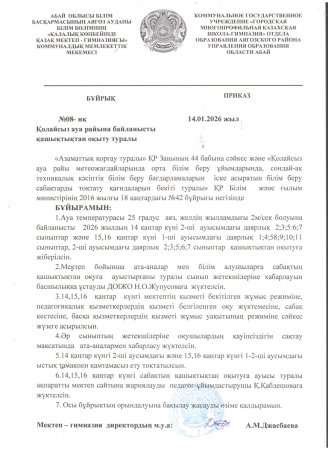 2026 жылдың 16 қаңтарында ауа-райының қолайсыздығына байланысты (қатты аяз) І ауысымдағы 0,1-11 сынып оқушылар қашықтықтан оқытылады.