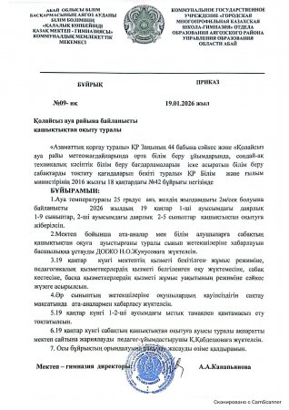 2026 жылдың 19 қаңтарында ауа-райының қолайсыздығына байланысты (қатты аяз) І ауысымдағы 0,1-9 сыныптарға,  ІІ  ауысымдағы 0,2- 5 сыныптарға сабақ қашықтықтан өтеді.