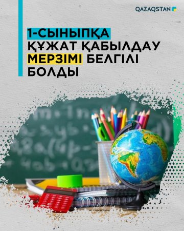 🔔 1-сыныпқа қабылдау мерзімі 27 мамырға ауыстырылды